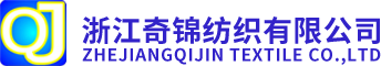 兰溪纺织公司_兰溪面料厂家_弹力布厂家-浙江奇锦纺织有限公司