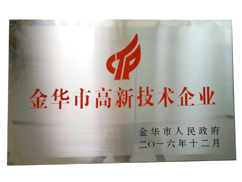 金华市高新技术企业