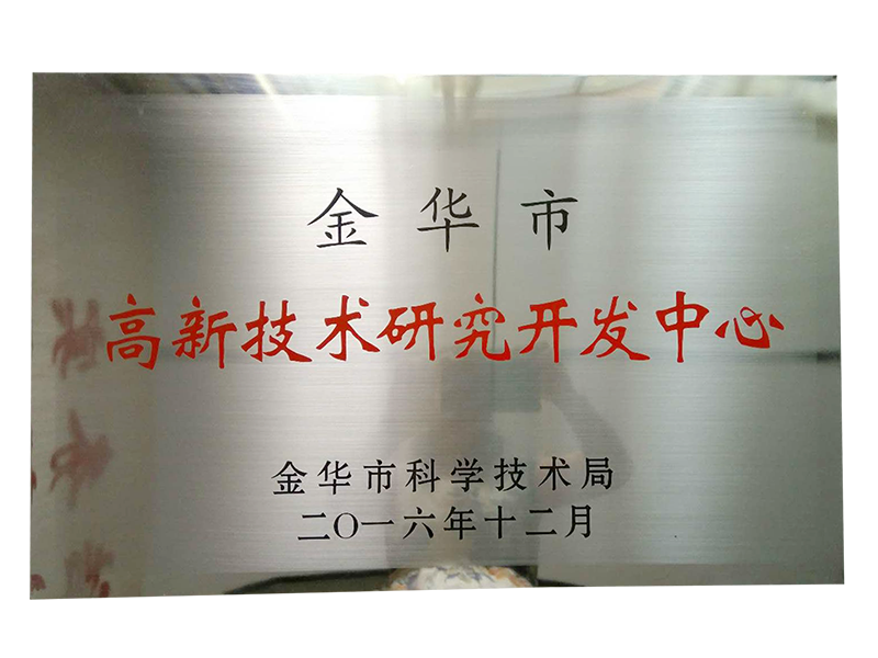 高新技术研究开发中心