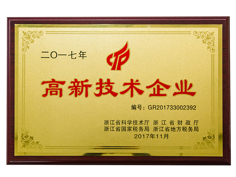高新技术企业